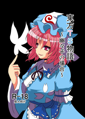 東方ＴＳ物語～幽々子編～の表紙画像