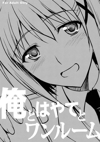 俺とはやてとワンルームの表紙画像