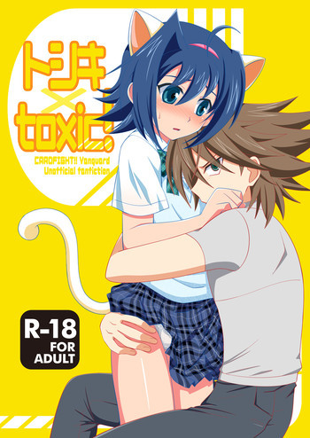 トシキ×toxic!の表紙画像