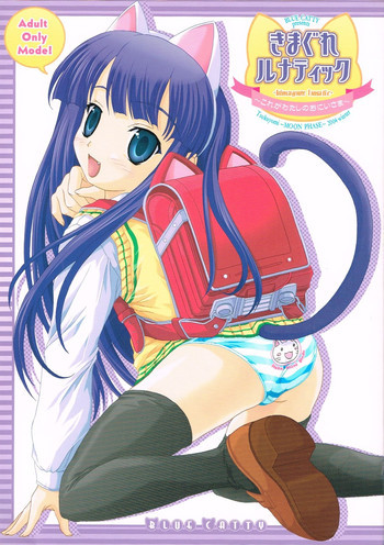 きまぐれルナティックの表紙画像