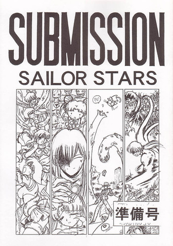 SUBMISSION SAILOR STARS 準備号の表紙画像