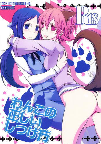 わんこの正しいしつけ方の表紙画像