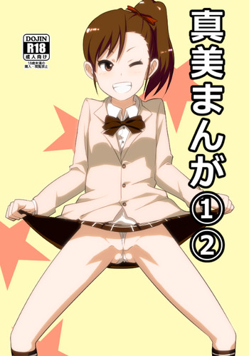 真美まんが①②の表紙画像