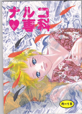 ナルコ専科の表紙画像