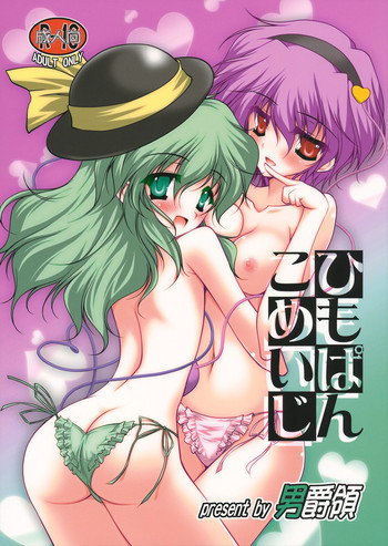 ひもぱんこめいじの表紙画像