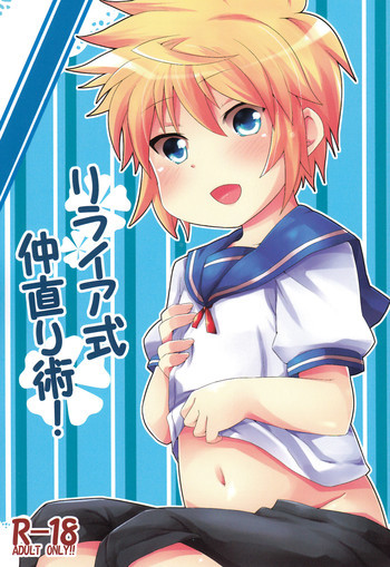 リライア式仲直り術!の表紙画像