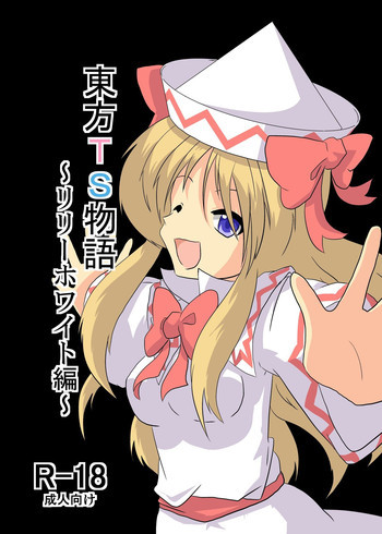 東方ＴＳ物語～リリーホワイト編～の表紙画像