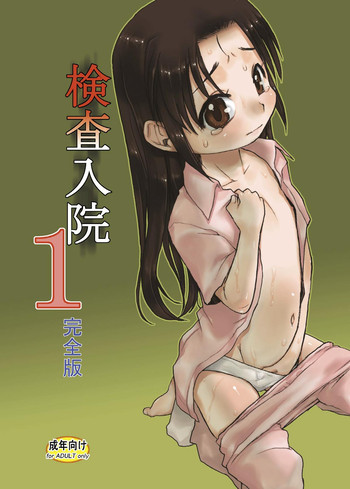 検査入院1 完全版 [DL版]の表紙画像