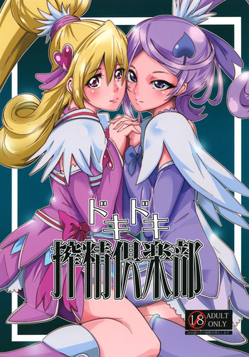 ドキドキ搾精倶楽部の表紙画像