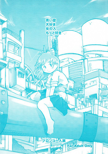 青い空大好き女の人もっと好きの表紙画像