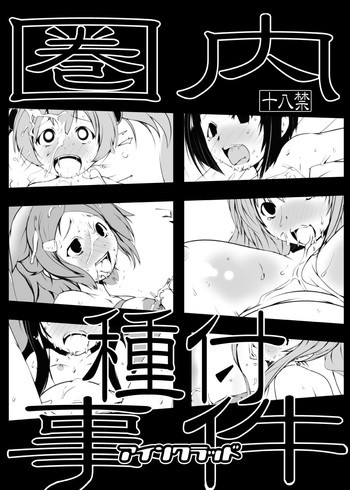 圏内種付事件の表紙画像