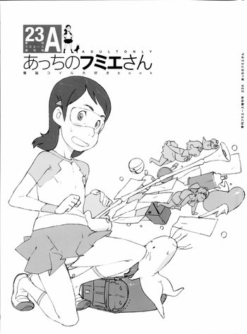 季刊フミエース増刊号 23A あっちのフミエさんの表紙画像