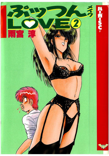 ぷッつんメイクLOVE　第2巻の表紙画像