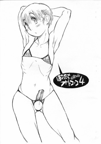 ぼくたちオトコノコ 4の表紙画像