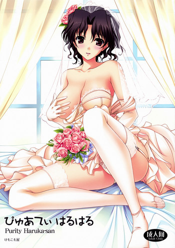 ぴゅあてぃはるはるの表紙画像