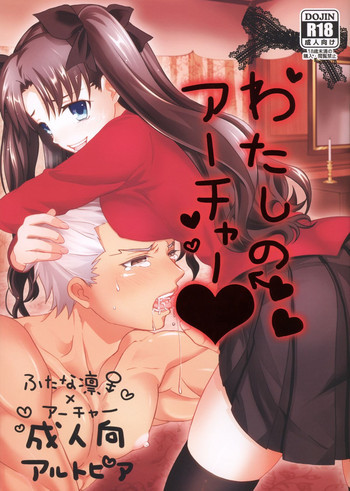 わたしのアーチャーの表紙画像