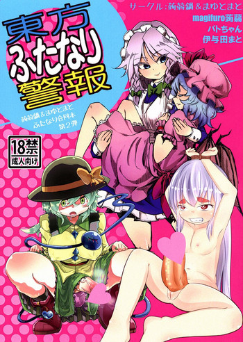 東方ふたなり警報の表紙画像