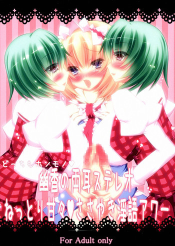 どっちもホンモノ♥ 幽香の両耳ステレオねっとり甘々♥ささやき淫語アワーの表紙画像