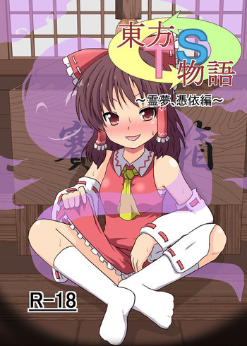 東方TS物語 ～霊夢編～の表紙画像