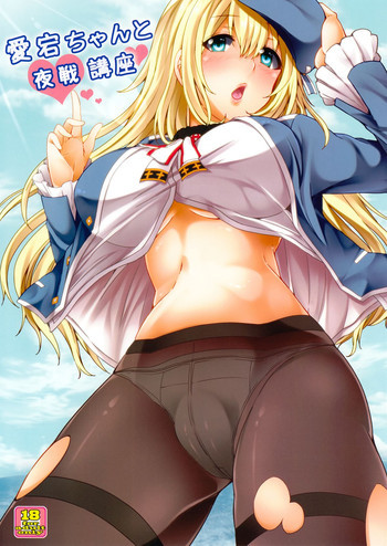 愛宕ちゃんと夜戦講座の表紙画像