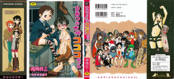 ひみつの犬神コココちゃん [無修正]の表紙画像