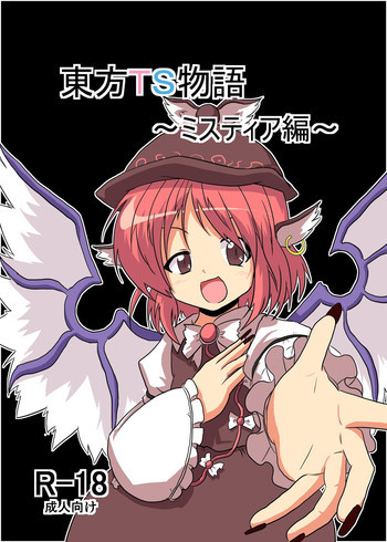 東方ＴＳ物語～ミスティア編～の表紙画像