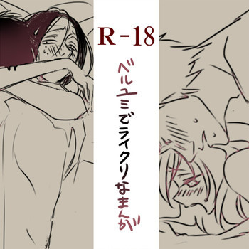 ベルユミでライクリなエロ漫画の表紙画像