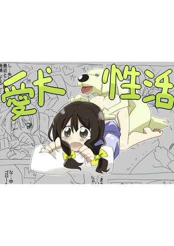 愛犬性活の表紙画像