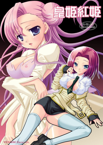 皇姫紅姫の表紙画像