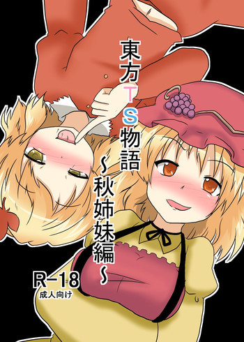 東方ＴＳ物語 ～秋姉妹編～の表紙画像
