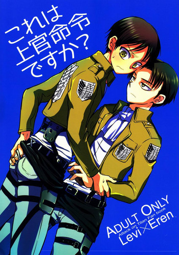 これは上官命令ですか?の表紙画像