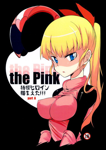 the Pink 特撮ヒロイン掴まえた!!! part Aの表紙画像
