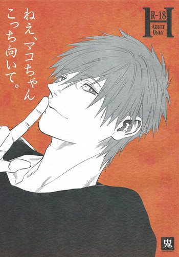 ねえ、マコちゃんこっち向いて。の表紙画像