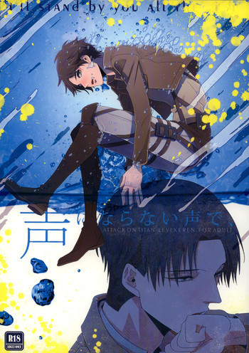 声にならない声で、の表紙画像