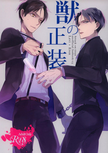 獣の正装の表紙画像