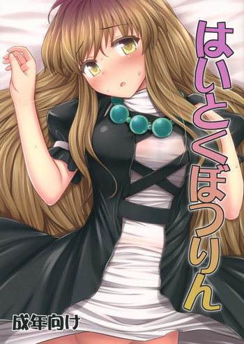 はいとくぼつりんの表紙画像