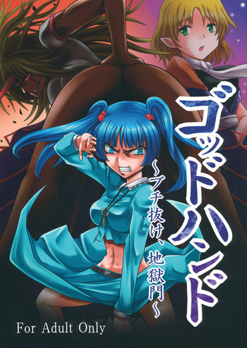 ゴッドハンド ～ブチ抜け、地獄門～の表紙画像