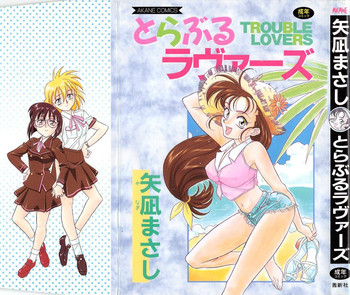 とらぶるラヴァーズの表紙画像