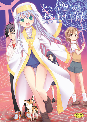 とある空気の禁書目録の表紙画像