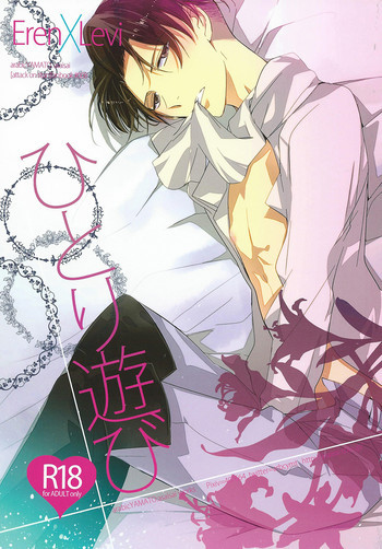 ひとり遊びの表紙画像