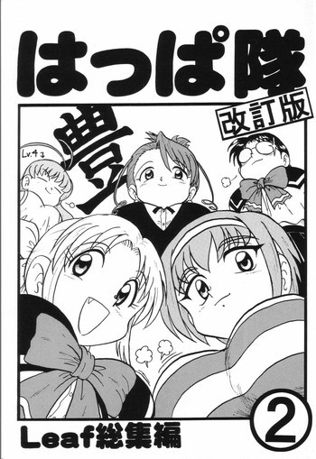 はっぱ隊 2 改訂版の表紙画像