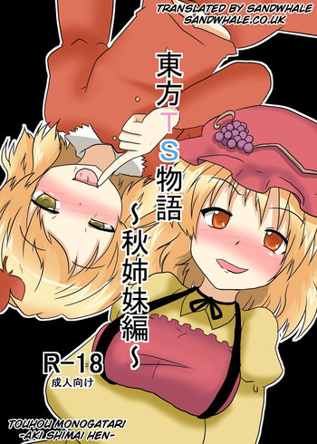 東方ＴＳ物語 ～秋姉妹編～の表紙画像
