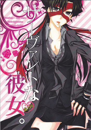 サーヴァントな彼女。の表紙画像