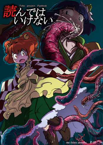 読んではいけないの表紙画像