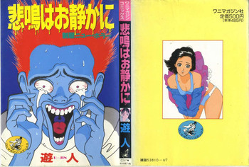 悲鳴はお静かにの表紙画像