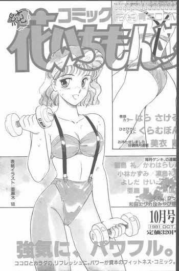 コミック花いちもんめ 1991年10月号の表紙画像