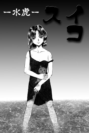 スイコの表紙画像