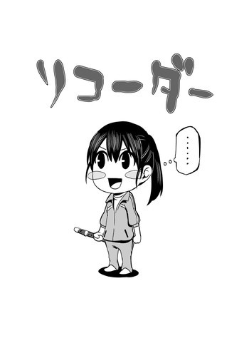 リコーダーの表紙画像