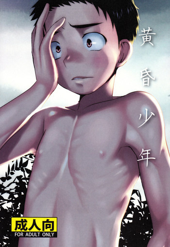 黄昏少年の表紙画像