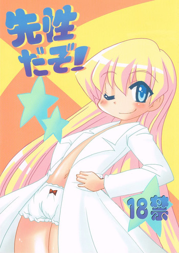 先性だぞ！の表紙画像